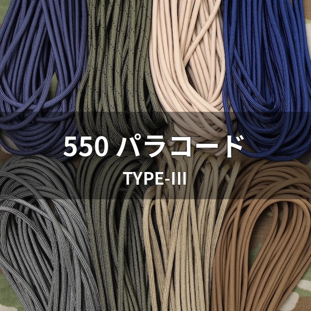 ナイロン製 550 パラコード TYPE-III