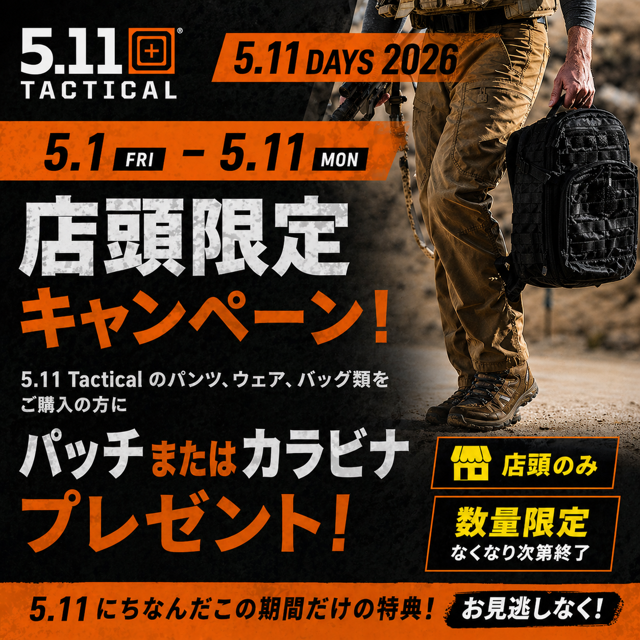 5.11 Tactical 購入特典｜5.11 DAYS 2026 店頭限定キャンペーン（5/1〜5/11）
