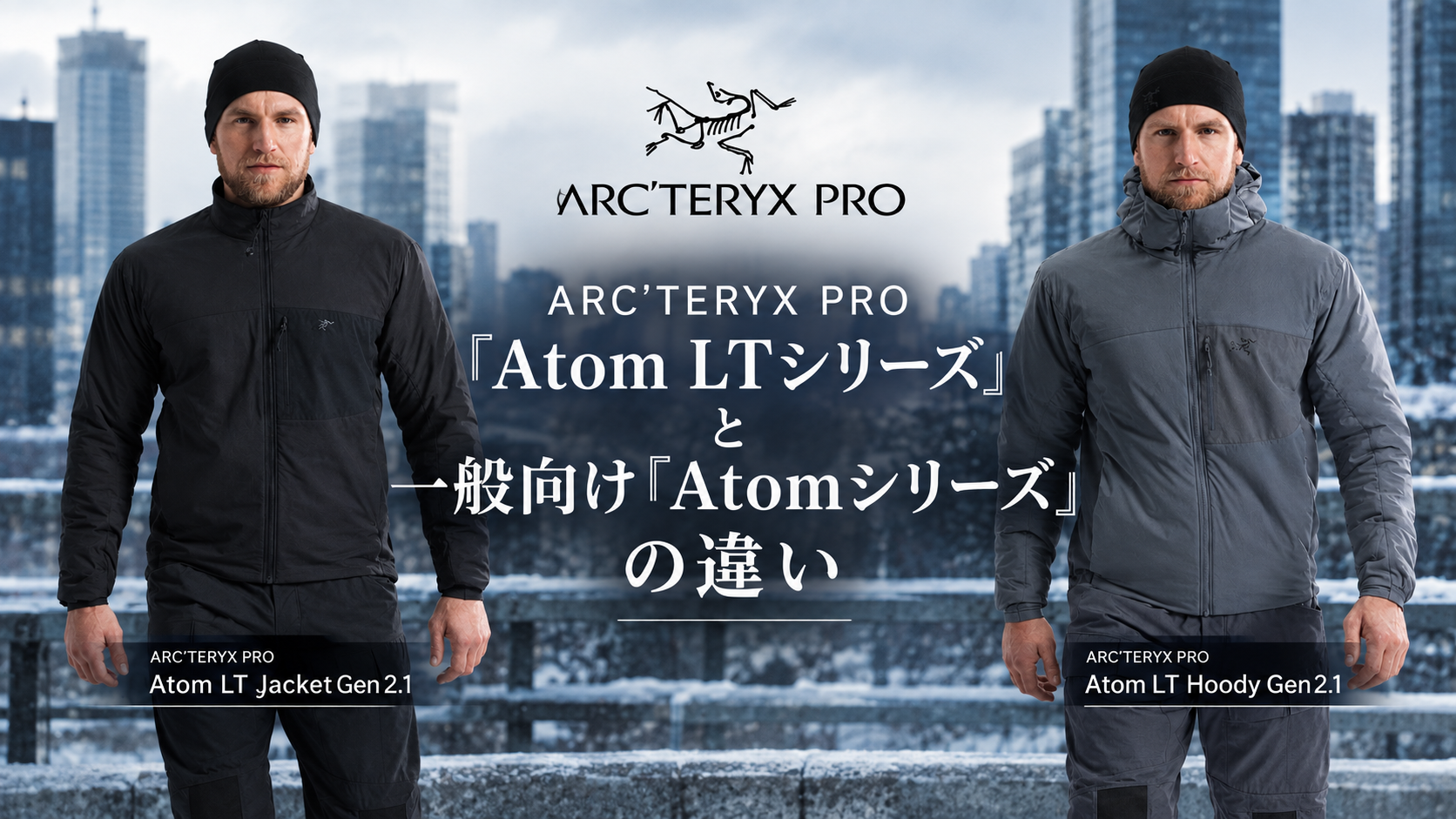 ARC’TERYX PRO『Atom LTシリーズ』と一般向け『Atomシリーズ』の違い